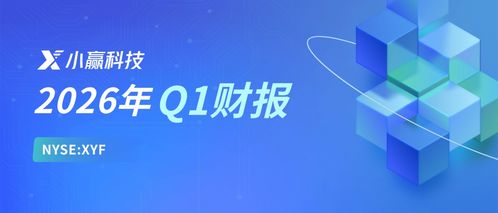 小贏科技2026年Q1財(cái)報(bào)解讀 穩(wěn)健經(jīng)營行穩(wěn)致遠(yuǎn)，長(zhǎng)期價(jià)值逐步顯現(xiàn)，信息技術(shù)咨詢銳意創(chuàng)新